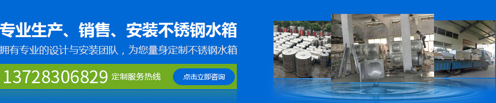 專(zhuān)業(yè)生產(chǎn)、銷(xiāo)售、安裝不銹鋼水箱